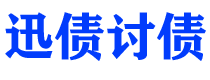 丰城讨债公司